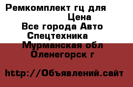 Ремкомплект гц для komatsu 707.99.75410 › Цена ­ 4 000 - Все города Авто » Спецтехника   . Мурманская обл.,Оленегорск г.